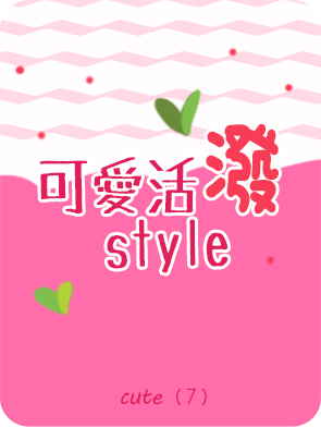 可愛(CUTE)活潑風格(STYLE)的LINE貼圖組合。