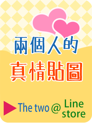 參觀The two @LINE store  歡迎參觀兩個人創意坊