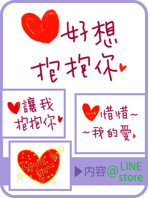 好想抱抱你-給親愛的你-For 情侶夫妻的LINE貼圖之我愛你。