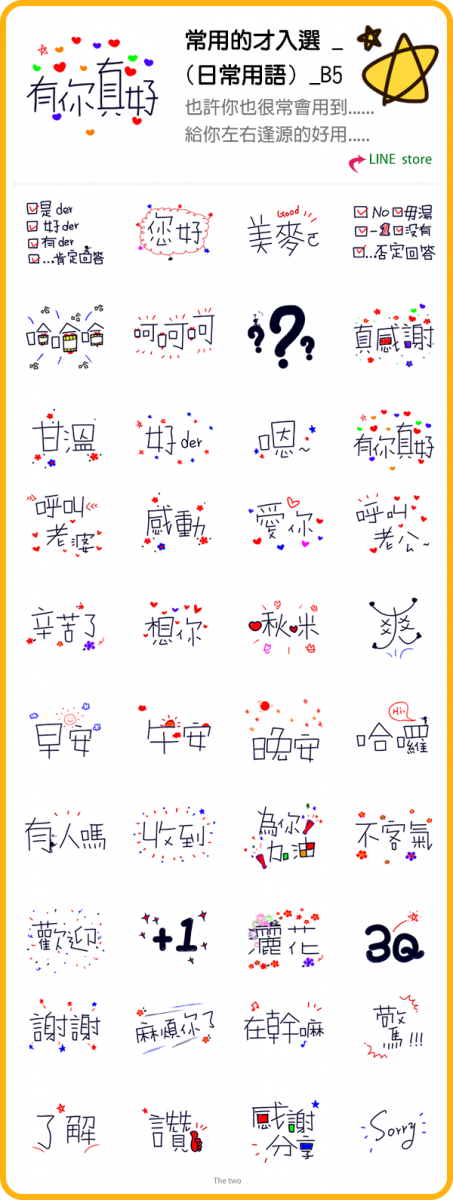 讚喲-常用的才入選 _(日常用語)也許你也很常會用到..給你左右逢源的好用的貼圖。