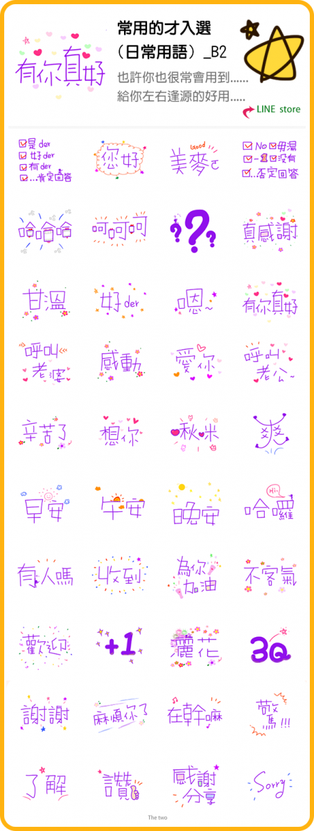 為你加油、灑花-日常常用的才入選，也許你也很常會用到..給你左右逢源的好用的紫色手寫LINE貼圖。